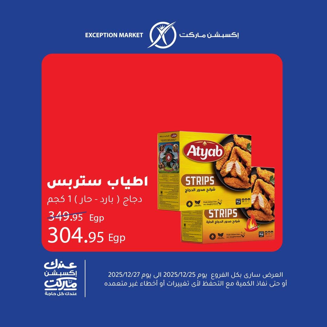 exception offers from 25dec to 27dec 2025 عروض اكسبشن من 25 ديسمبر حتى 27 ديسمبر 2025 صفحة رقم 3